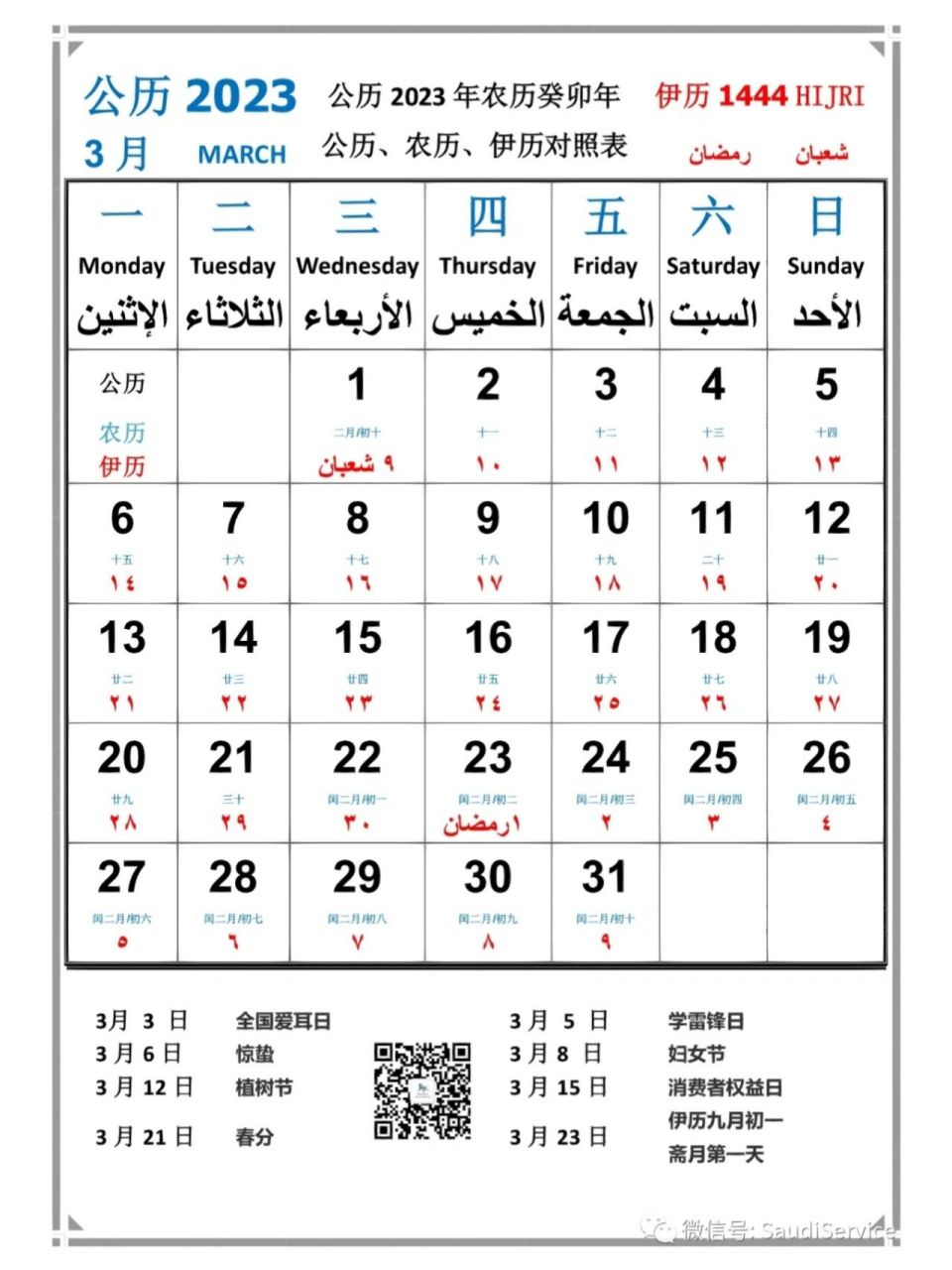 公历对照表 67公历2023年2月21日 67伊历1444年8月1日 67还有一