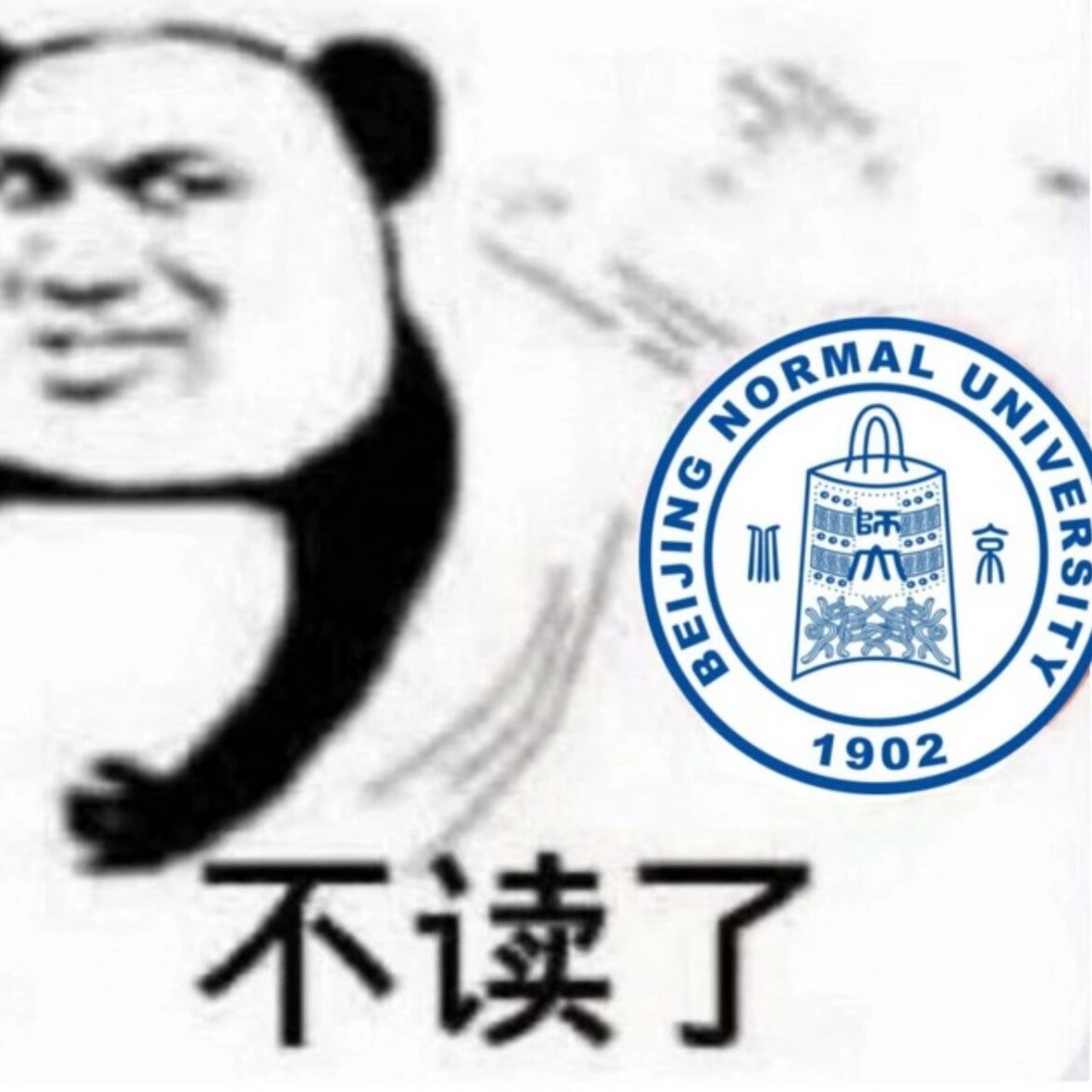 让我康康北师大人都用什么表情包06 想看看大家平时都用哪些北师