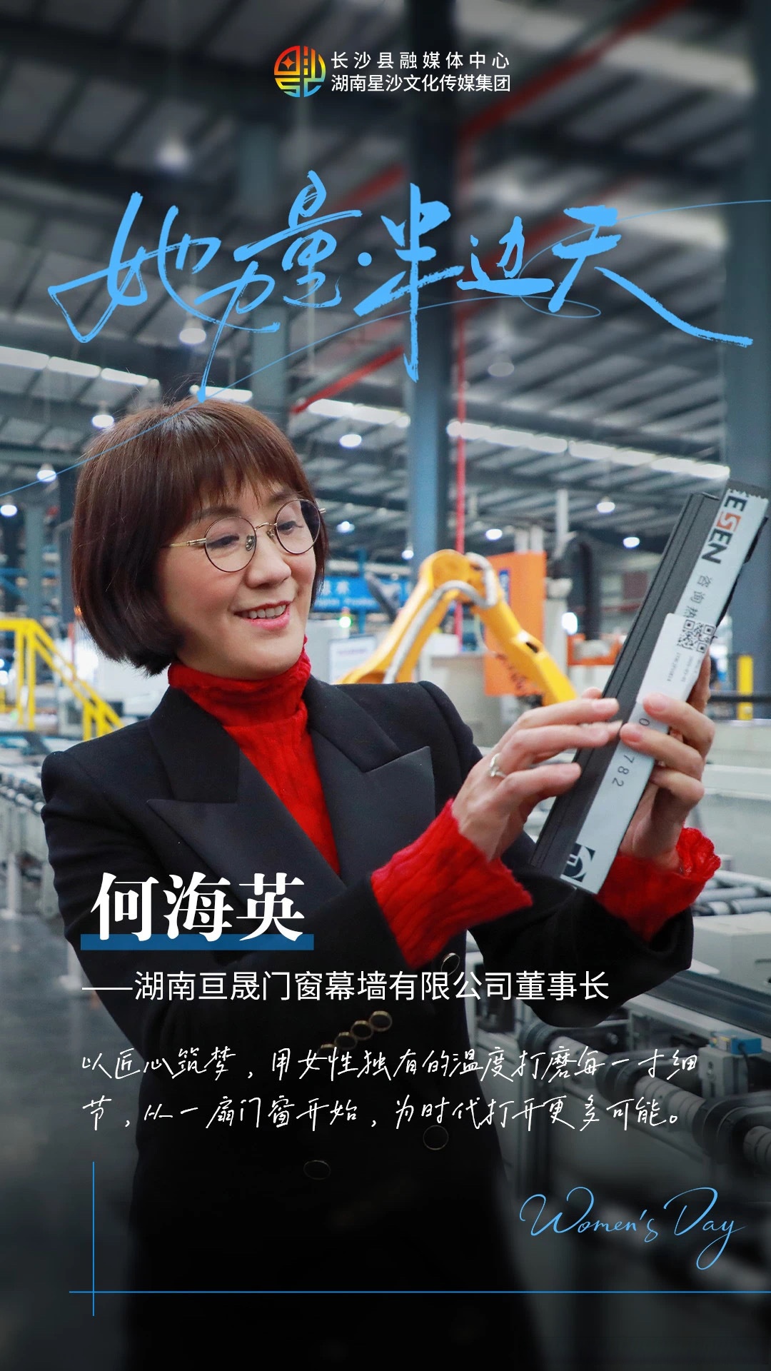 【在长沙致敬每一个闪光的她 】从智能机械的轰鸣到