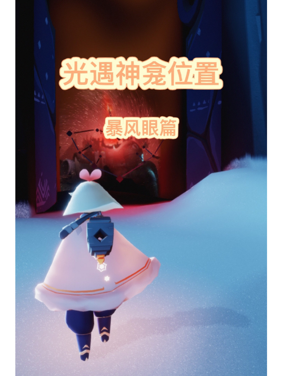 光遇神龛位置之暴风眼篇