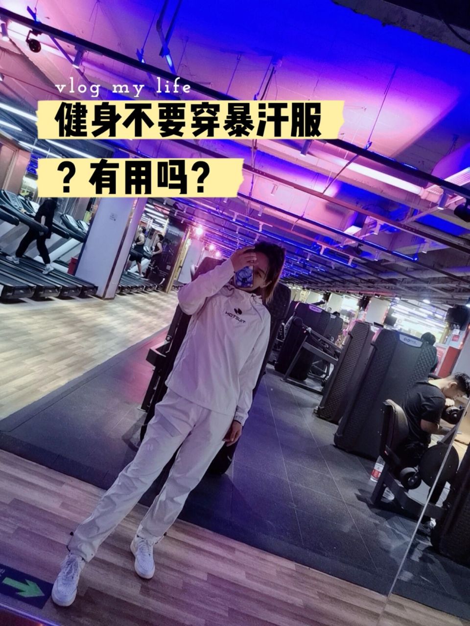 穿搭:hotsuit暴汗服 以前從來不會讓私教會員穿暴汗服.