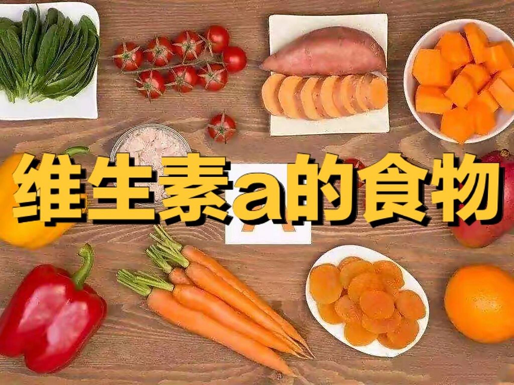 富含维生素a的水果有很多,包括苹果,梨,香蕉,西瓜等,蔬菜类食物主要