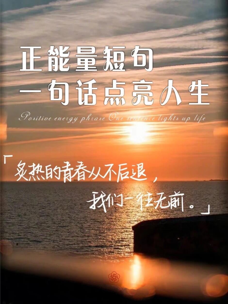 正能量短句,一句话点亮人生励志文案