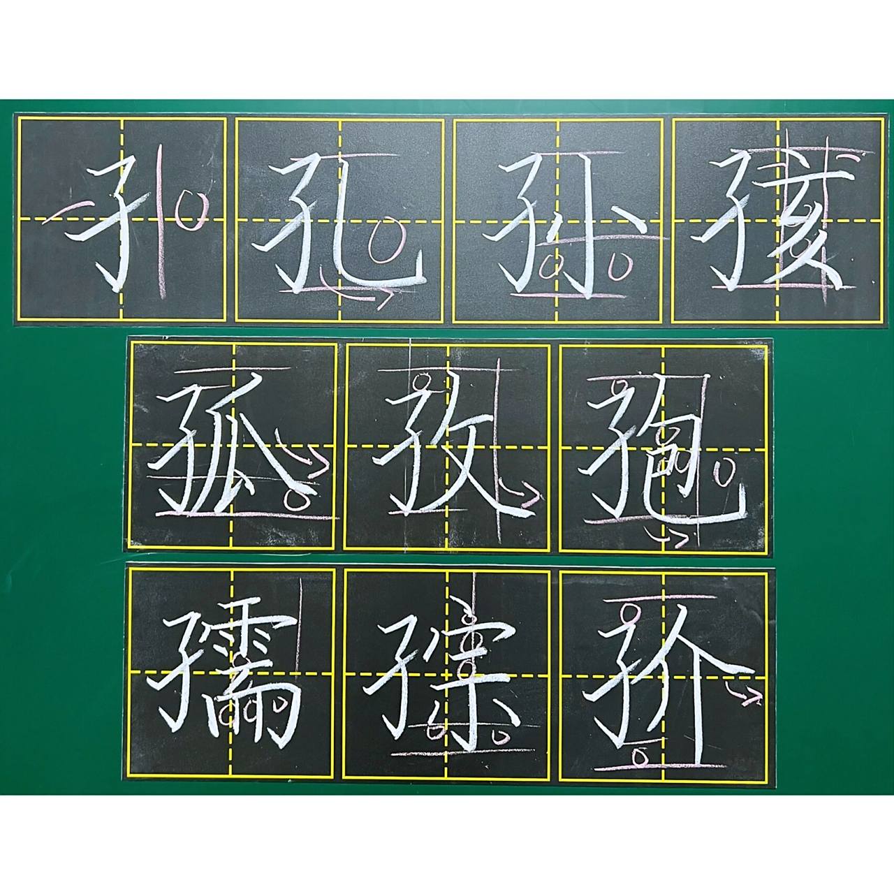 子字旁的字
