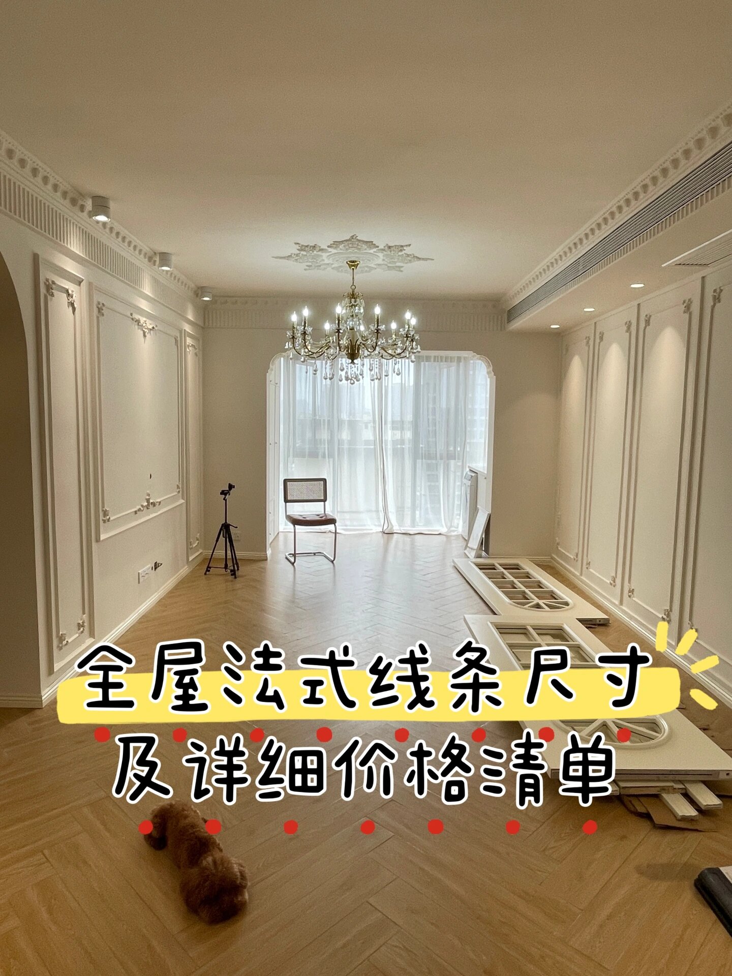 2k 💰搞定全屋法式石膏线附尺寸及价格清单