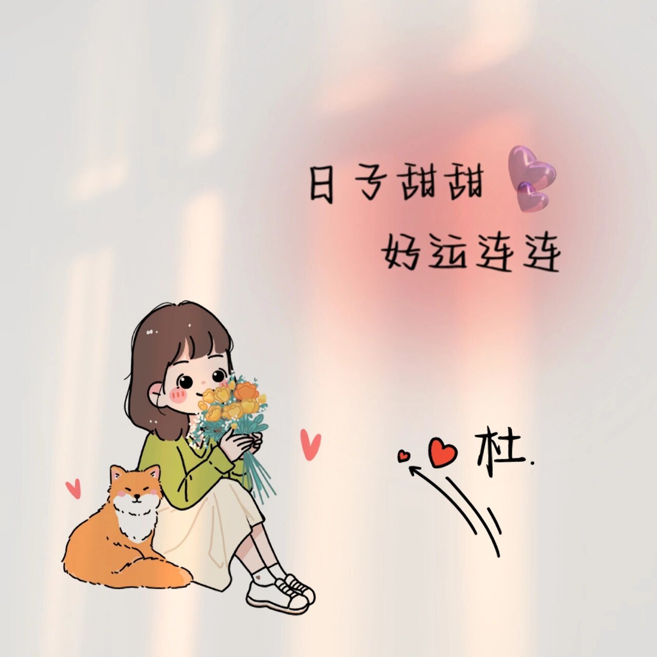 女生姓氏头像7815 日子甜甜 好运连连94～ 看看有没有你93