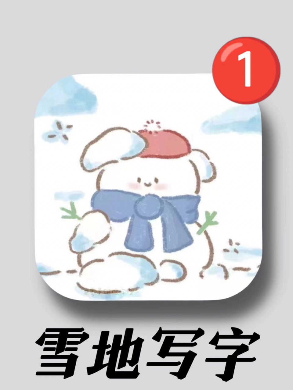 冬天的专属浪漫7615雪地写字生成器7015 939393 做完一