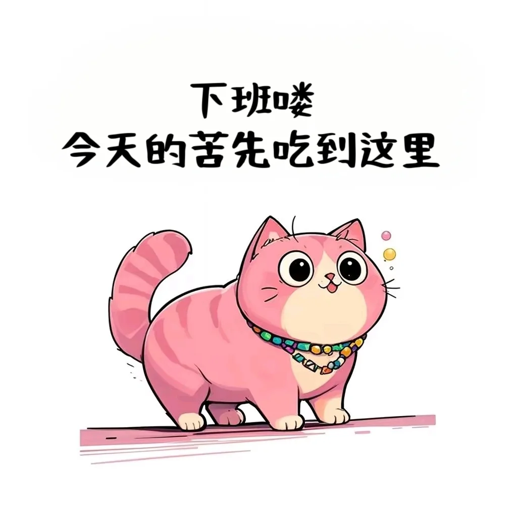 加班到现在,哈哈,是不是觉得生活太"刺激"了?