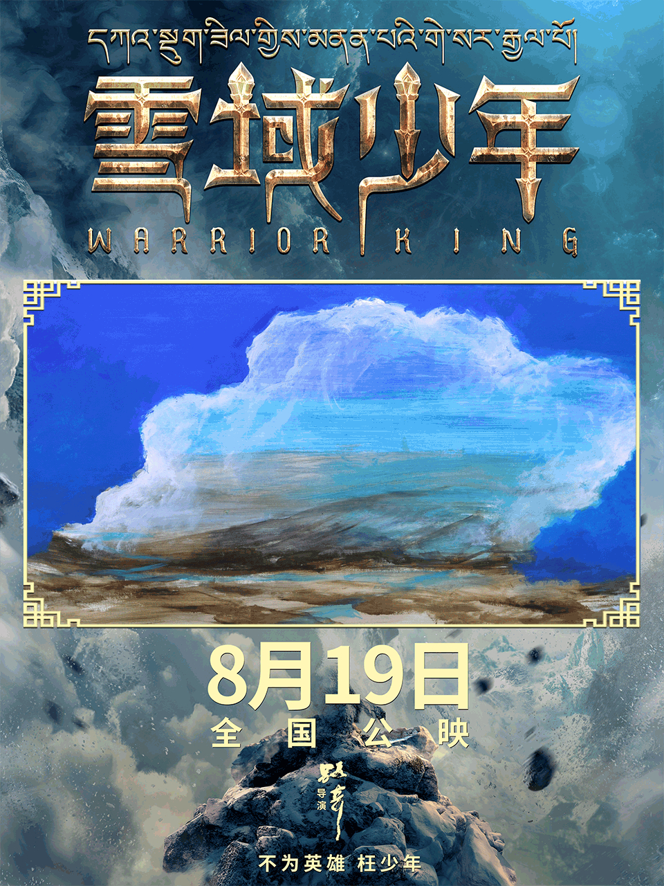 电影雪域少年# 在场景设计师武立杰老师的笔下,雪域高原上的草原