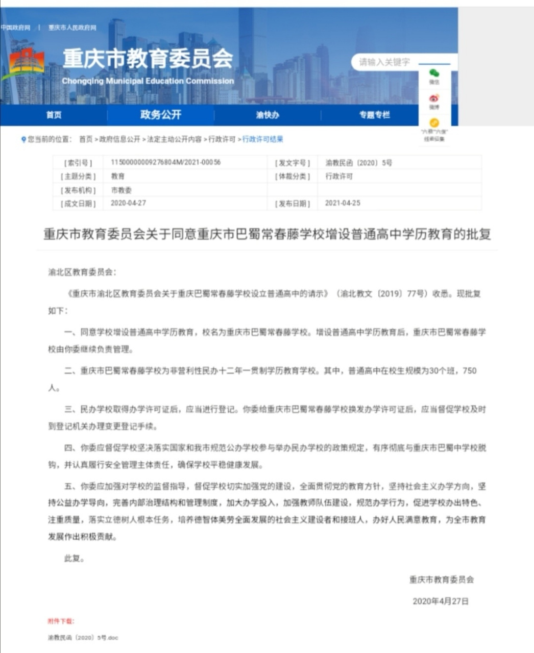 重庆巴蜀常青藤学校被批准增设普通高中学历 重庆巴蜀常春藤学校是一