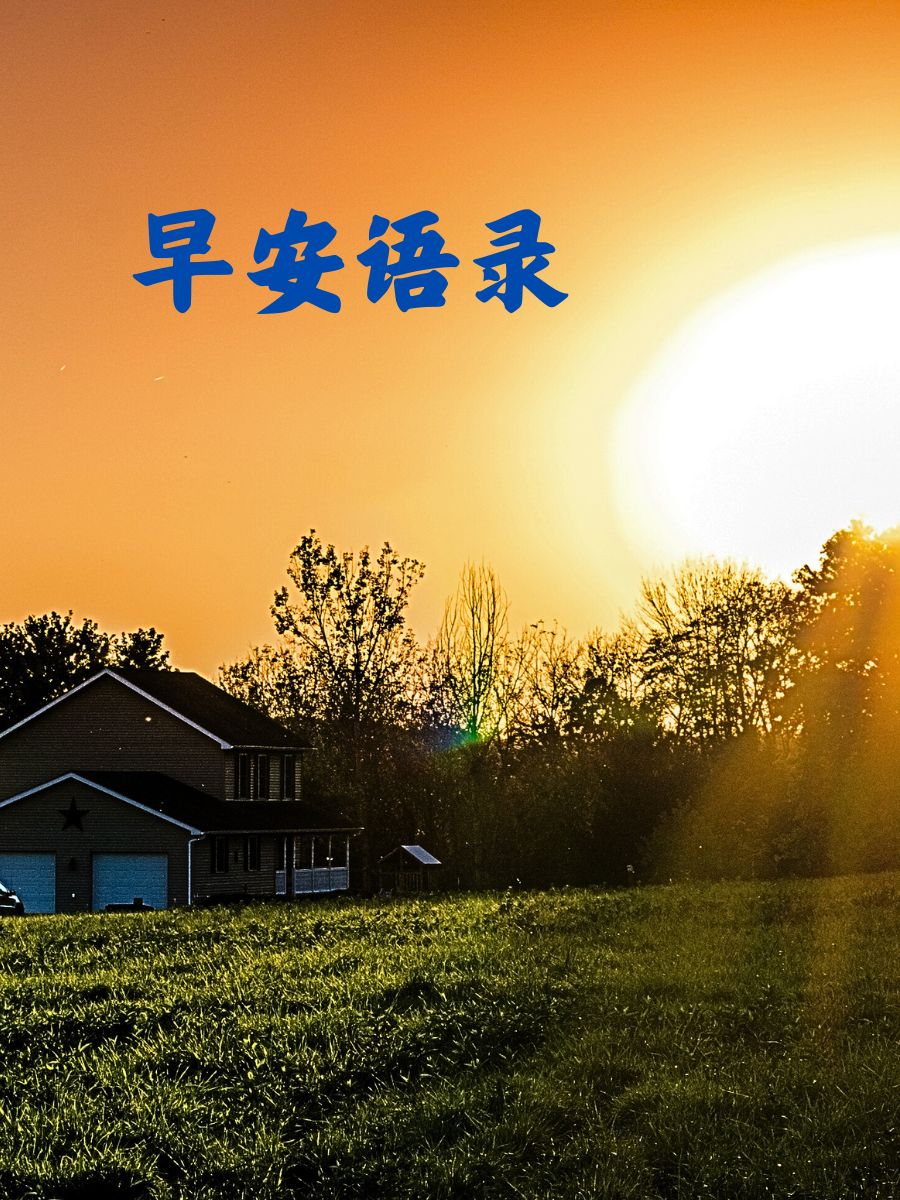 早安语录 1."晨光透过窗,新的一天在向你招手" 2.