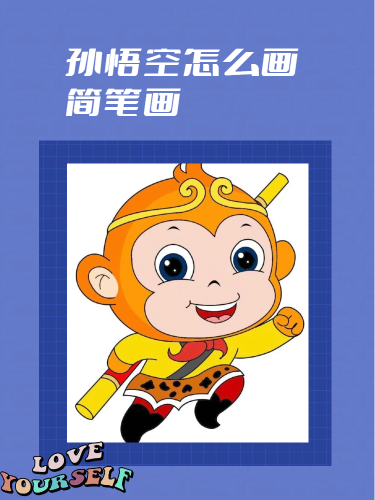 孙悟空怎么画简笔画