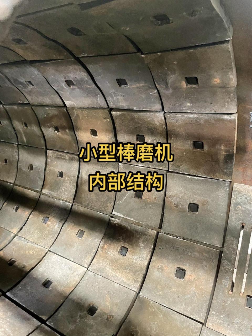 小型棒磨机内部结构