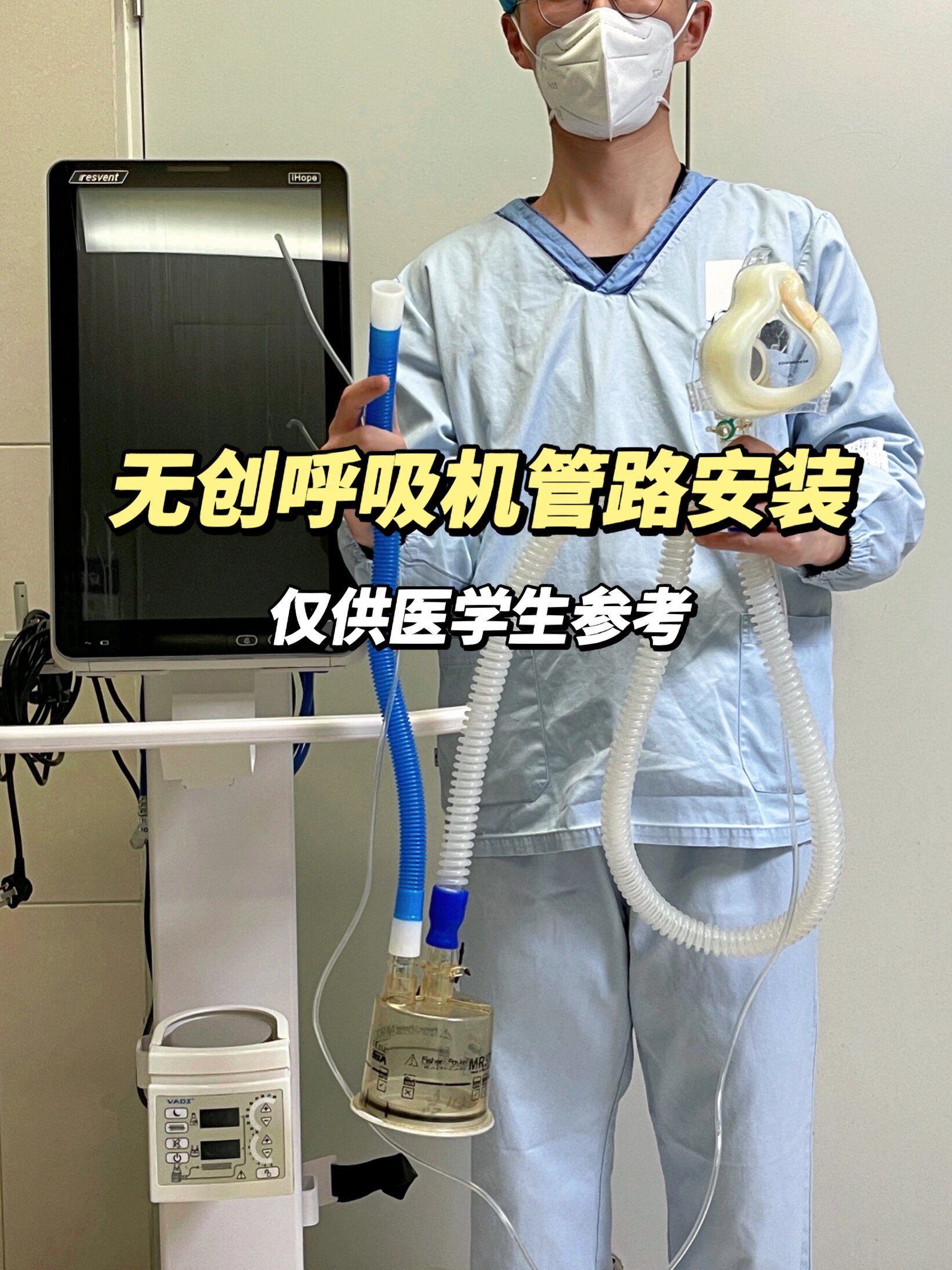 无创呼吸机管路安装