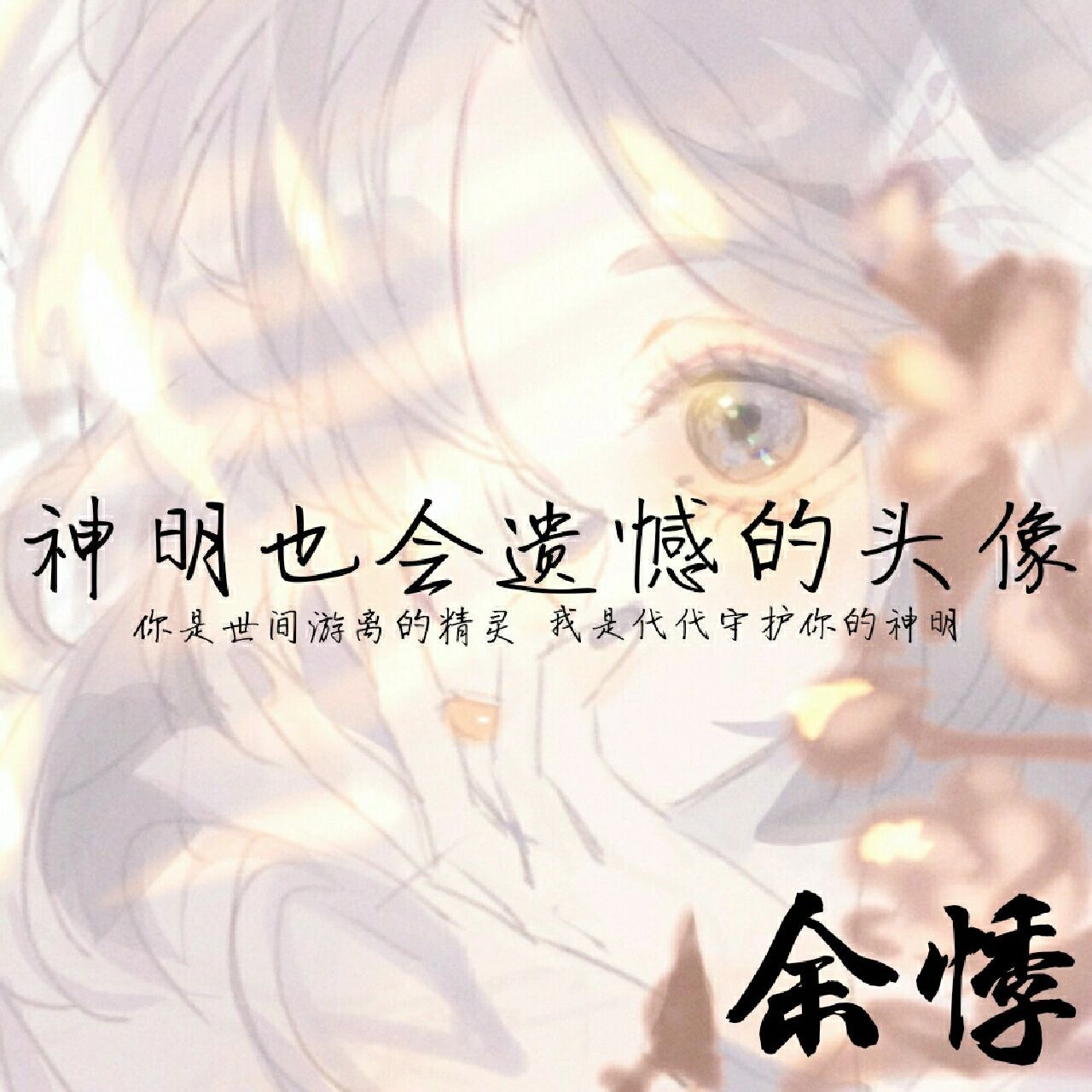 神明也会遗憾的头像 "你是世间游离的精灵,我是代代守护你的神明"