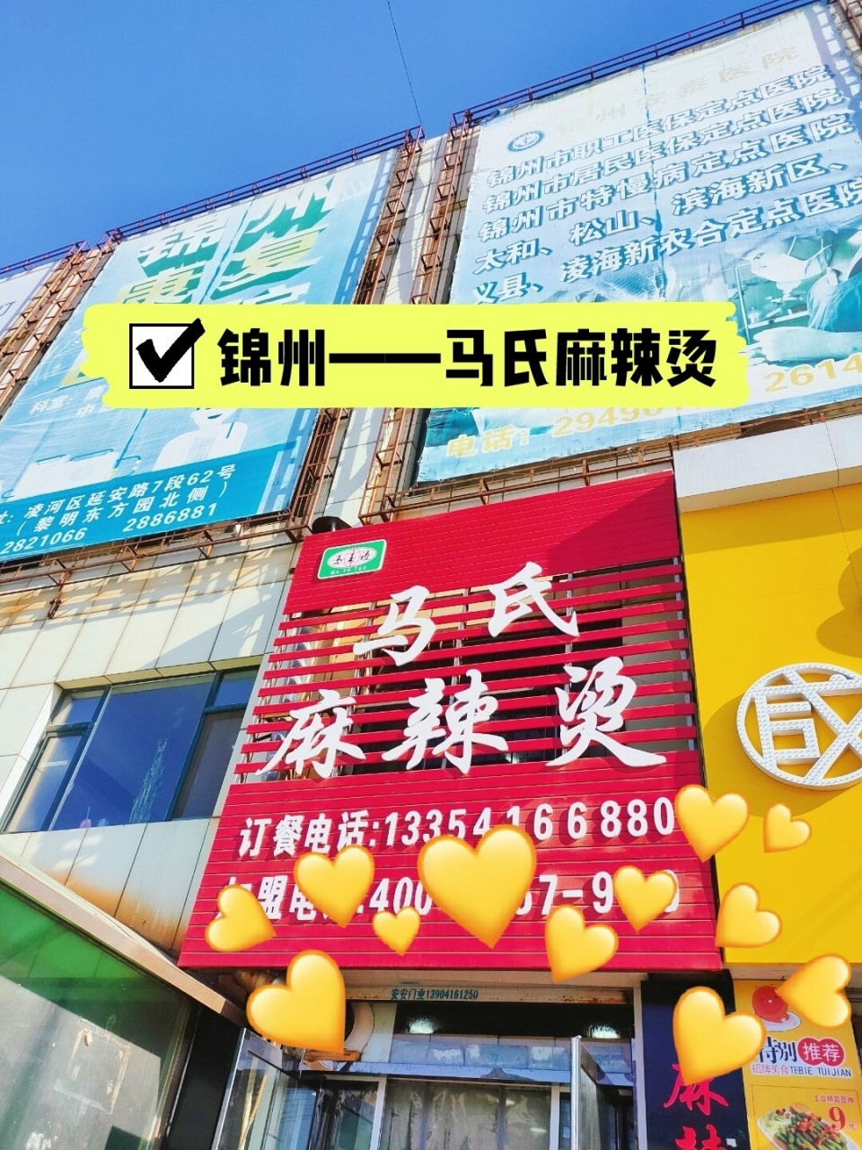 锦州美食——马氏麻辣烫 马氏麻辣烫应该算是我的情怀 记得以前上高中