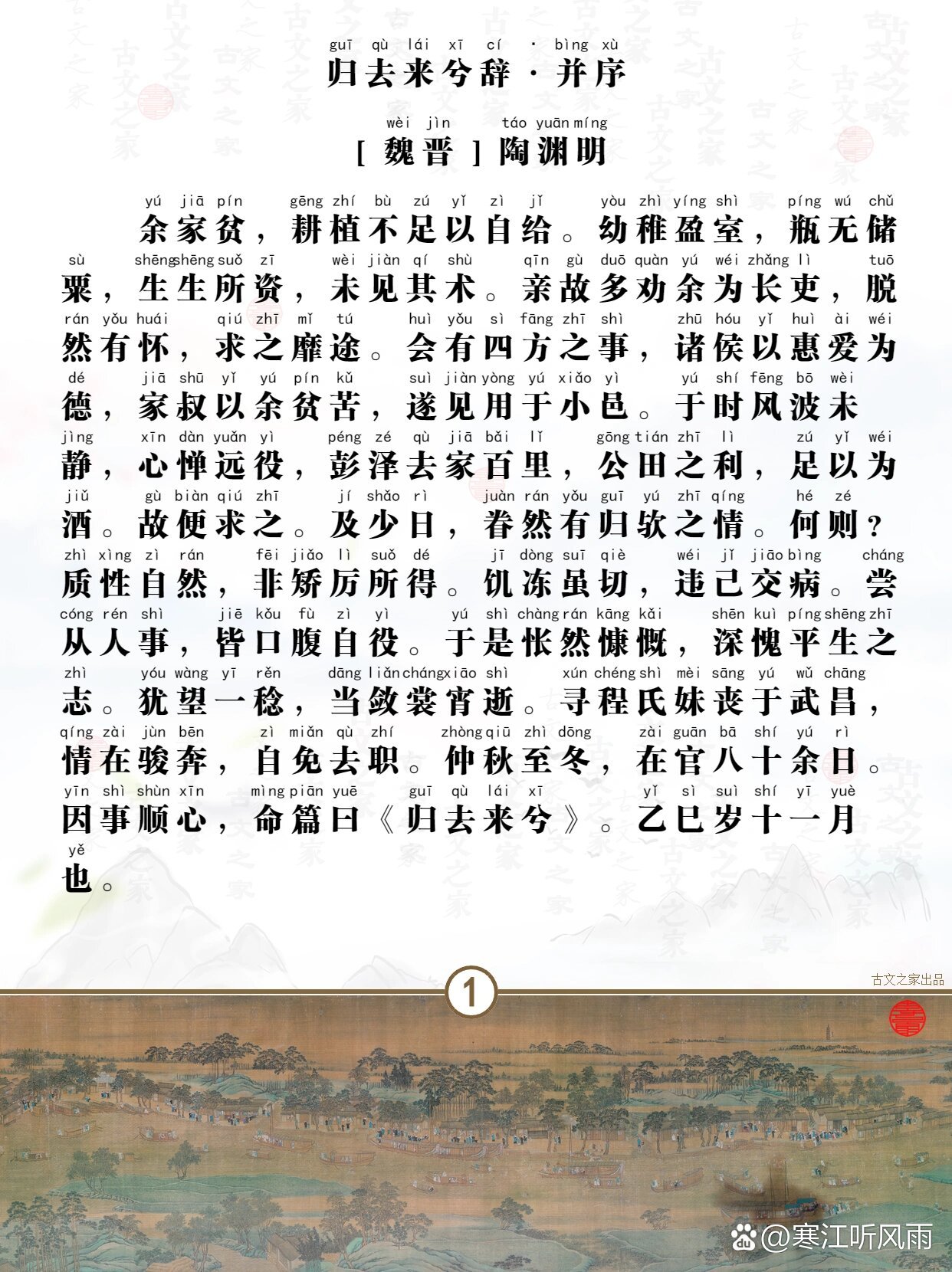 陶渊明归去来兮辞全文注音版