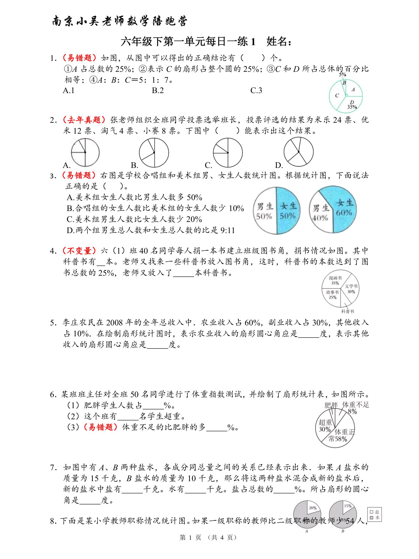 六下第一单元扇形统计图易错易考重难点真题