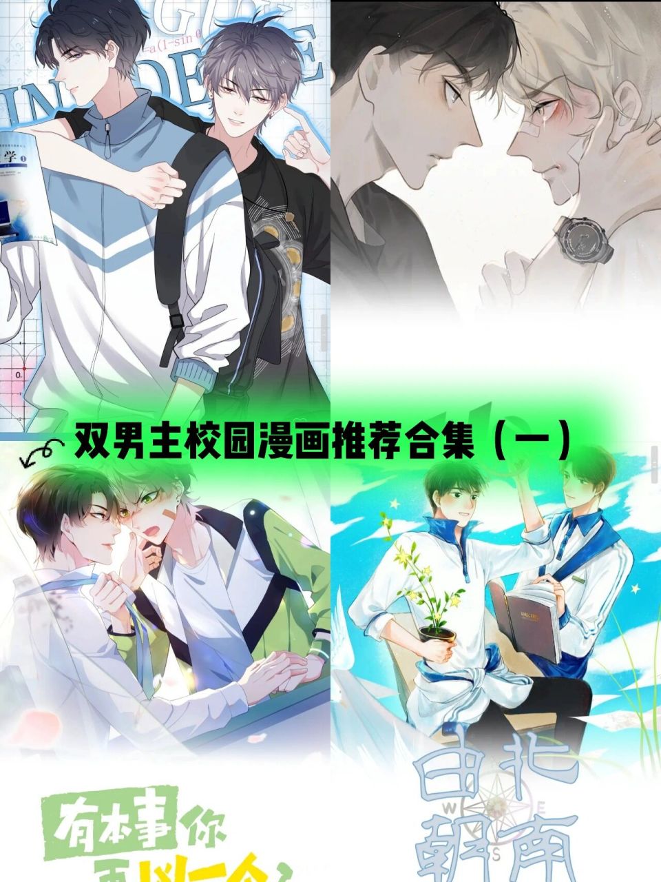 最近看的一些上头的双男主校园漫画 1.