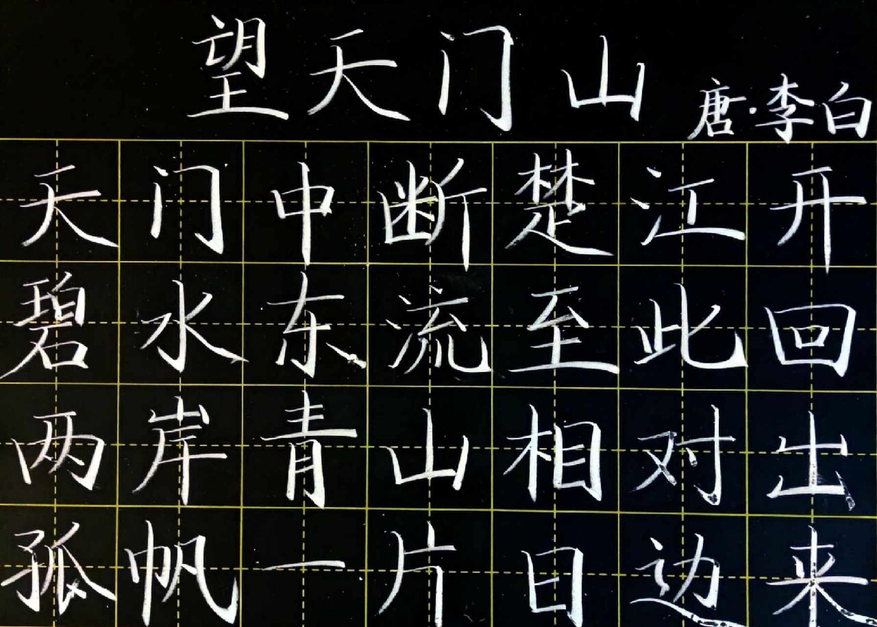 152～《望天门山》【唐】李白