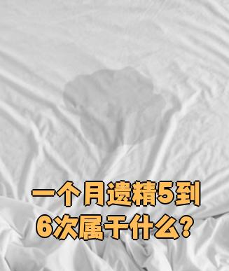 一个月遗精5到6次属于遗精频繁的情况