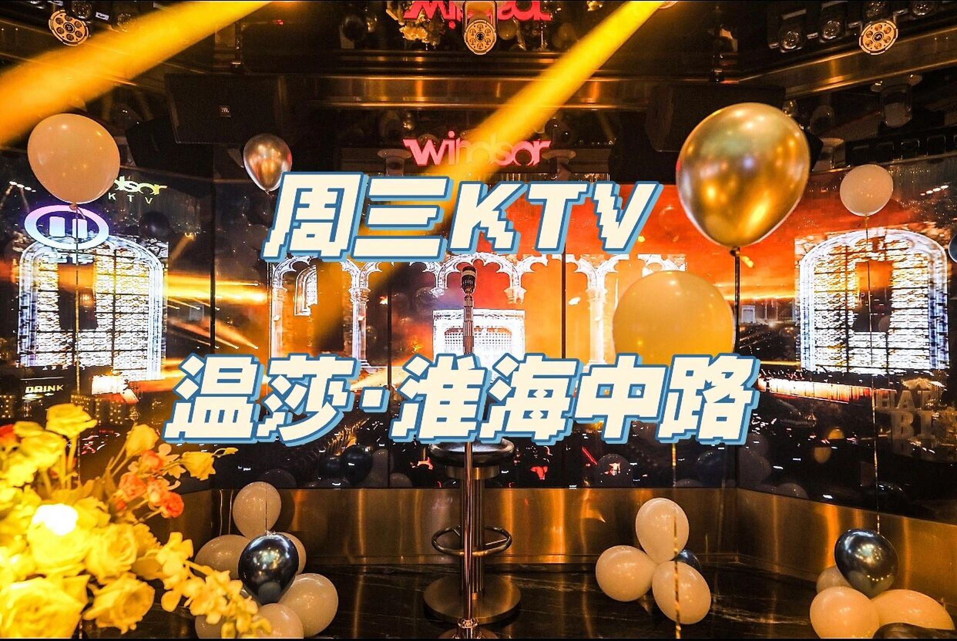 温莎ktv价格表图片