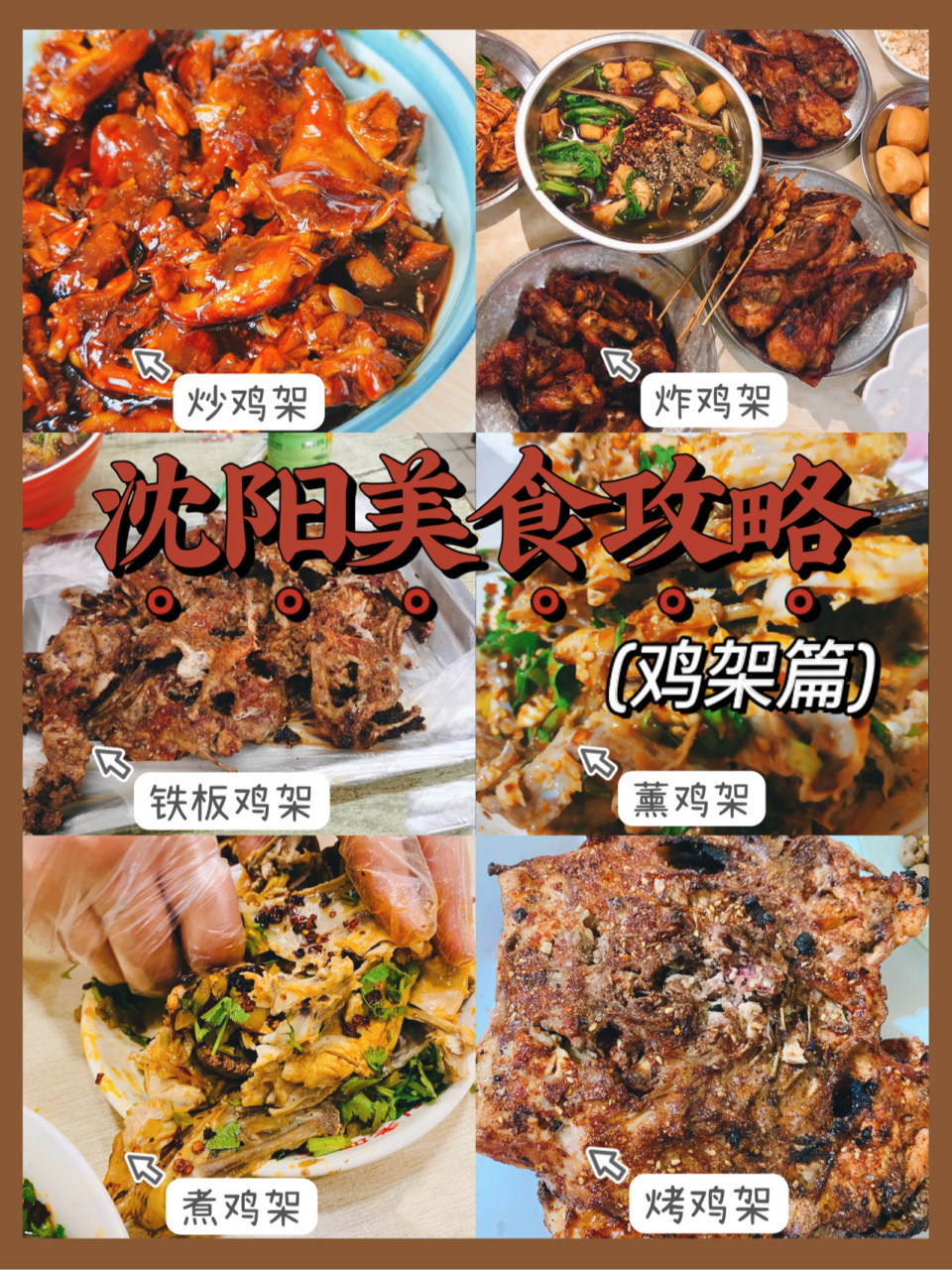 沈阳美食攻略|最全鸡架讲解合集!