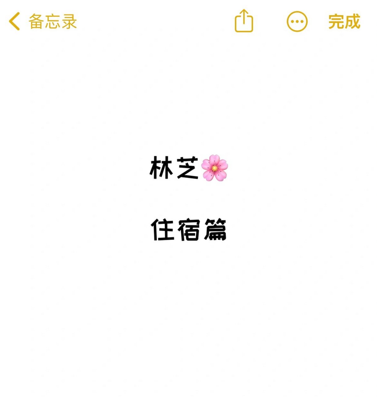 住宿篇|索松村民宿,我会pick这一家!