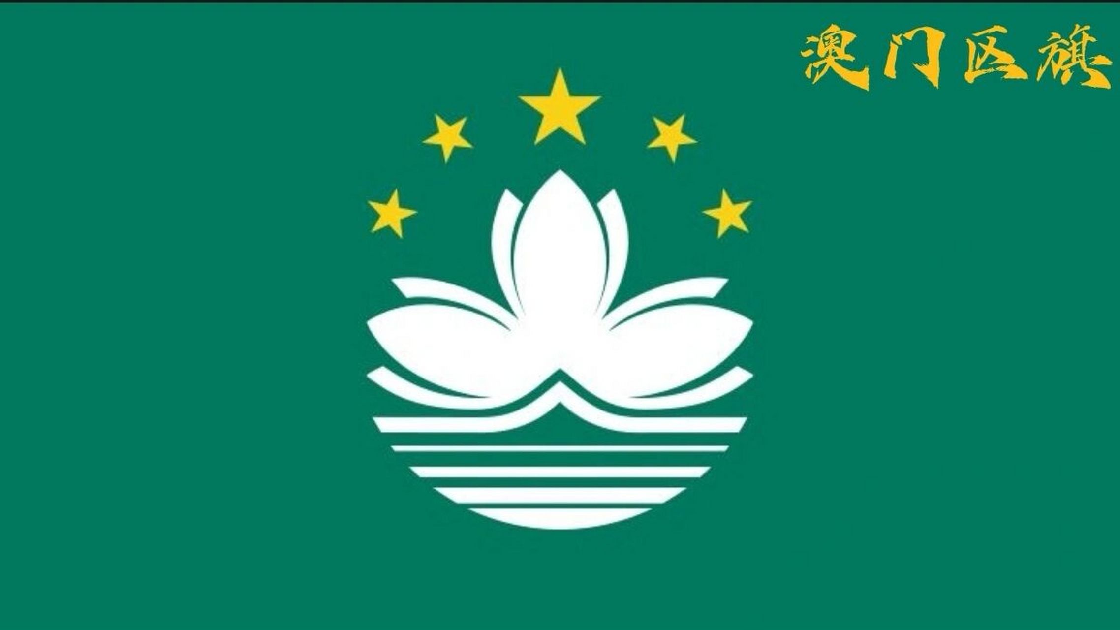 徽与中国"之〖中国澳门区旗〗 名称:中国澳门特别行政区区旗确定时间