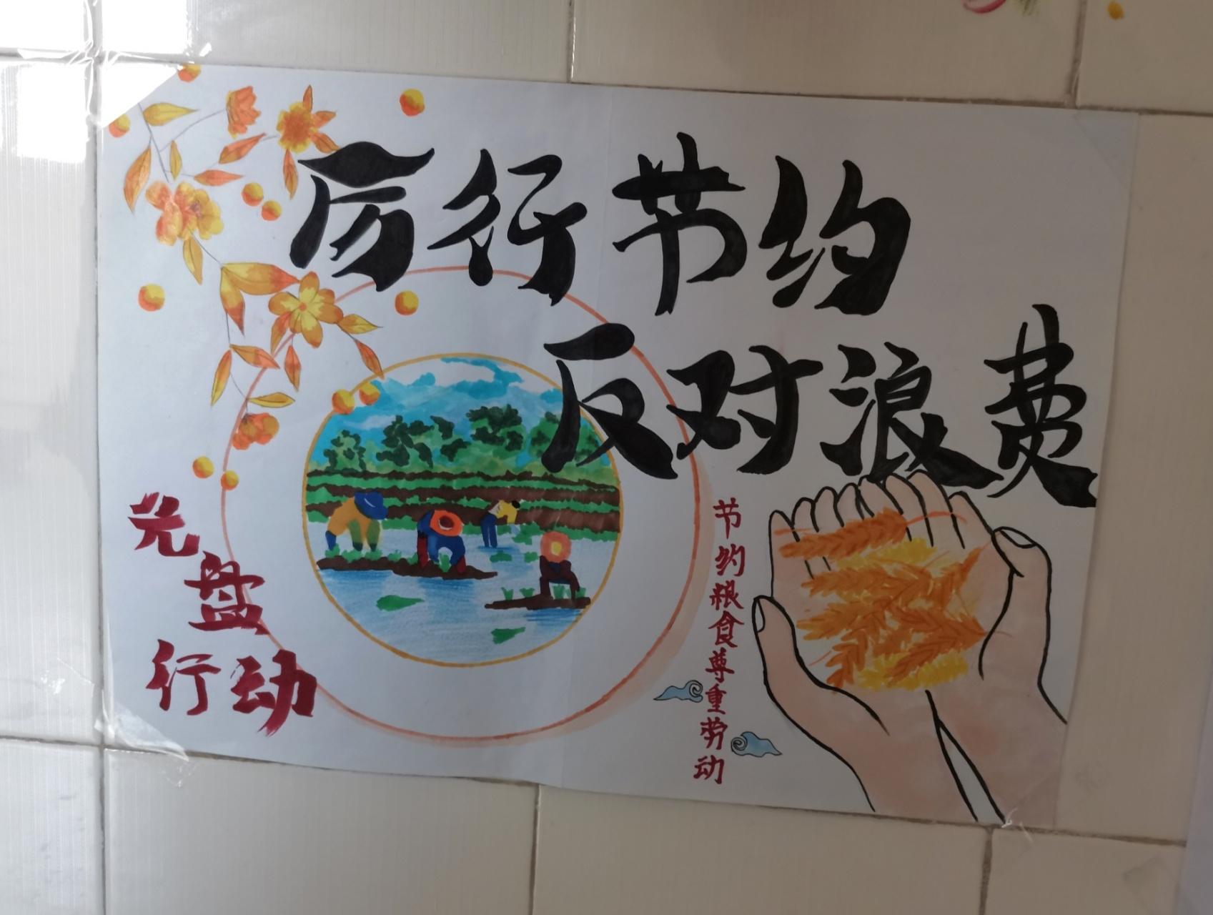 "厉行节约,反对浪费"手抄报