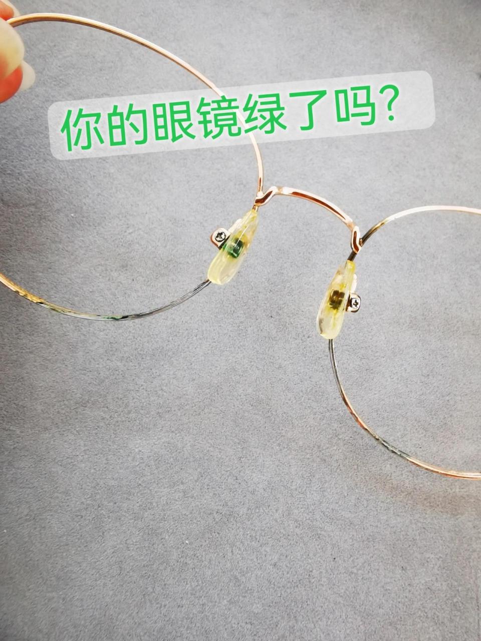 眼镜鼻托发绿了怎么办?为什么会发绿? 眼镜为什么会发绿?