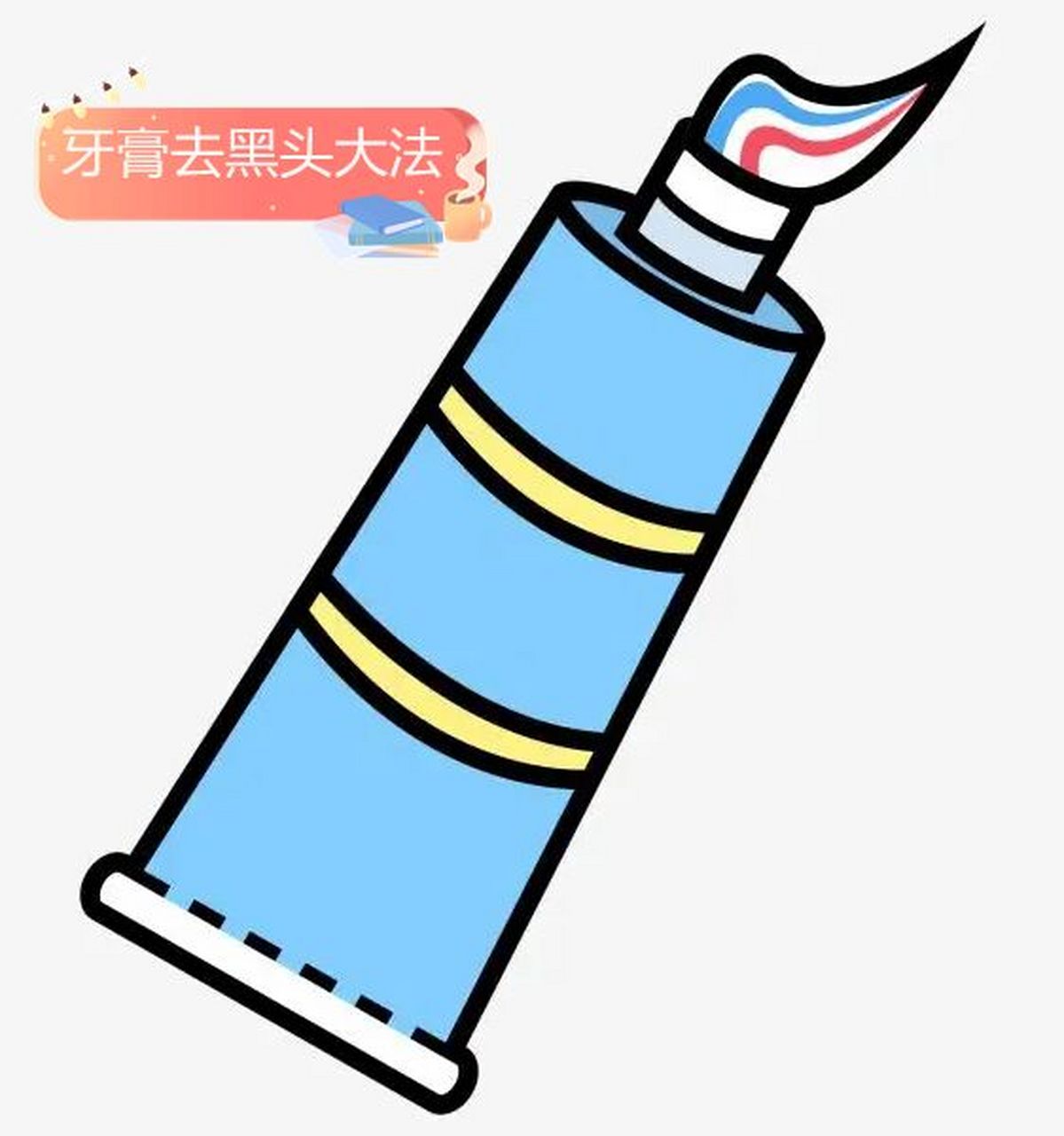 牙膏去黑头大法!方法正确才管用 牙膏还能去黑头?