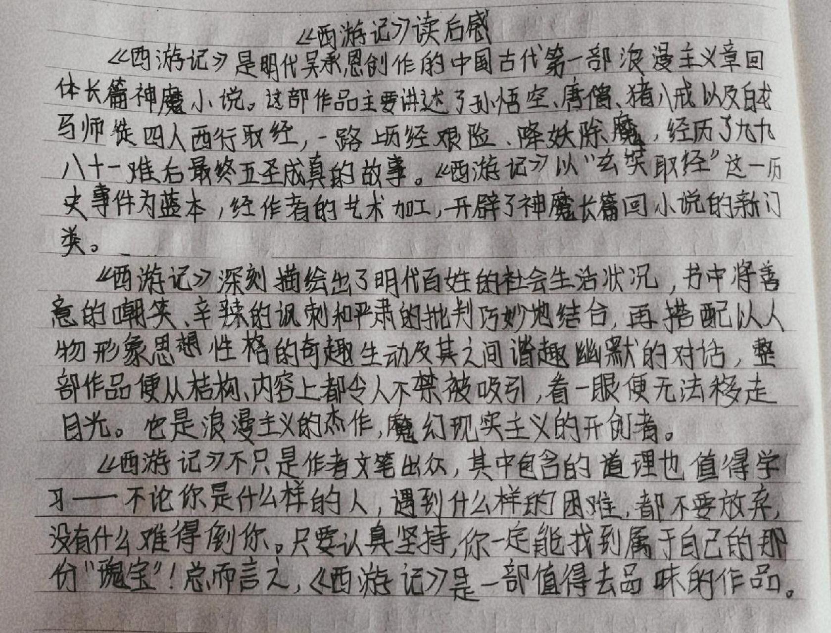 《西游记》读后感 300字左右 存个档 可借鉴 字丑勿喷