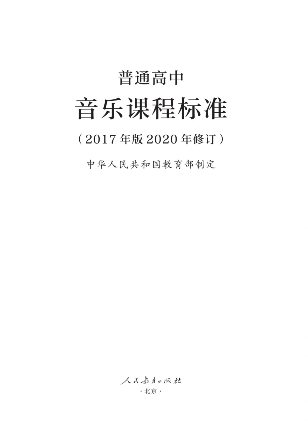 普通高中音乐课程标准