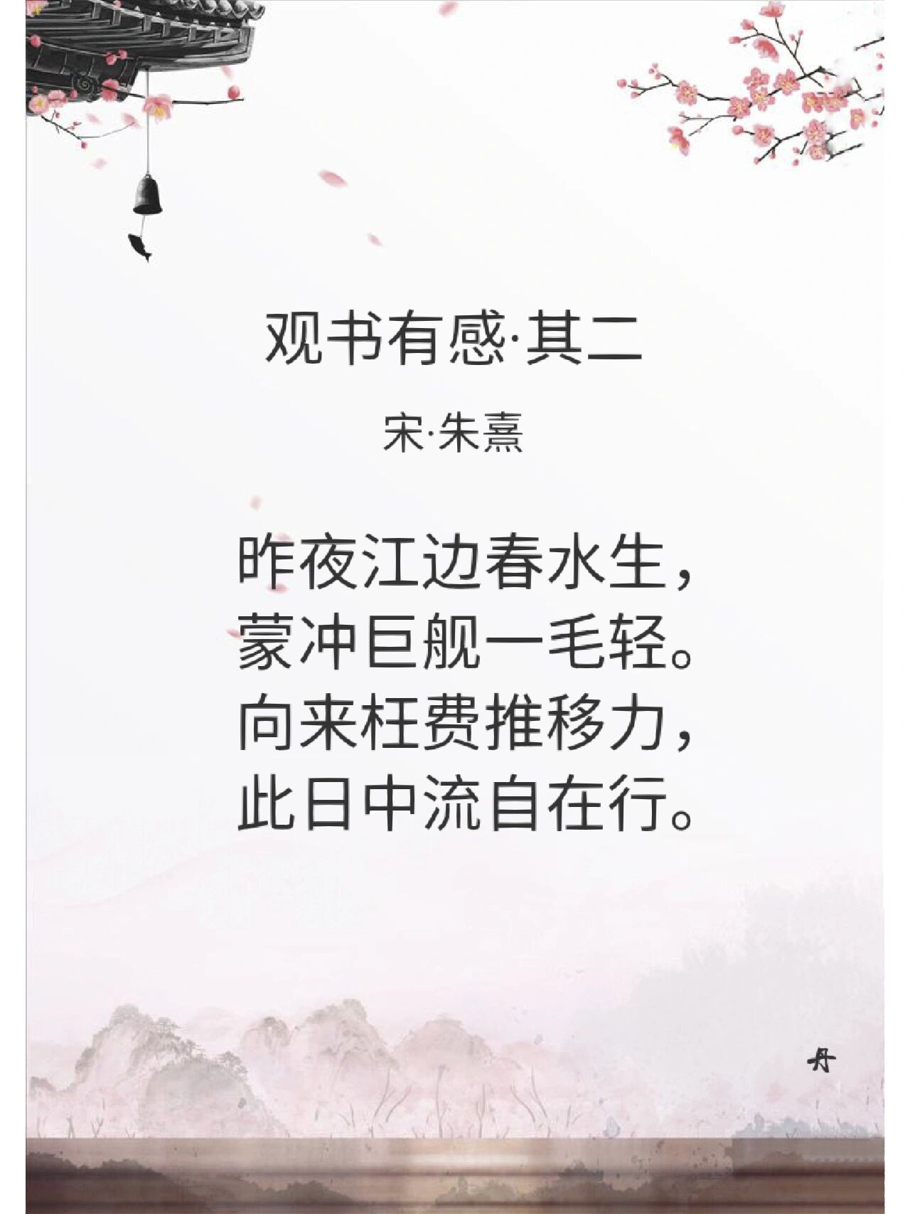 今日诗词:观书有感·其二