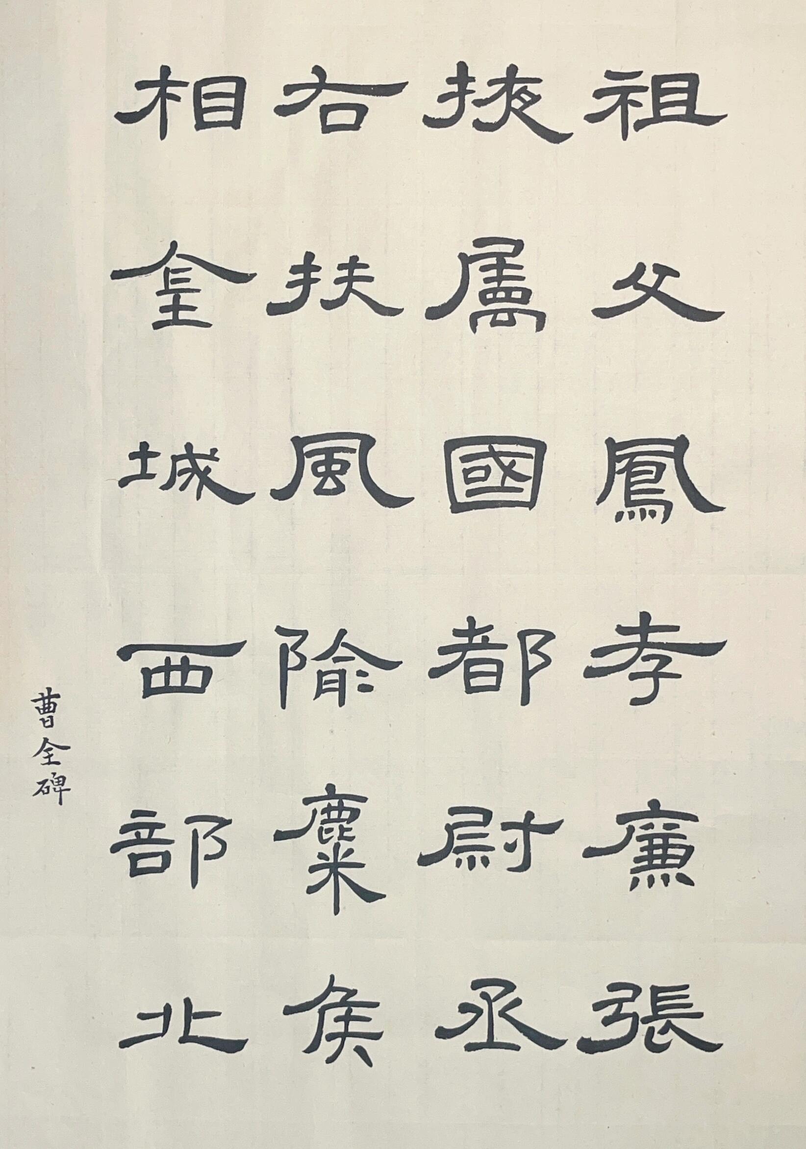 字帖推荐Ⅰ隶书