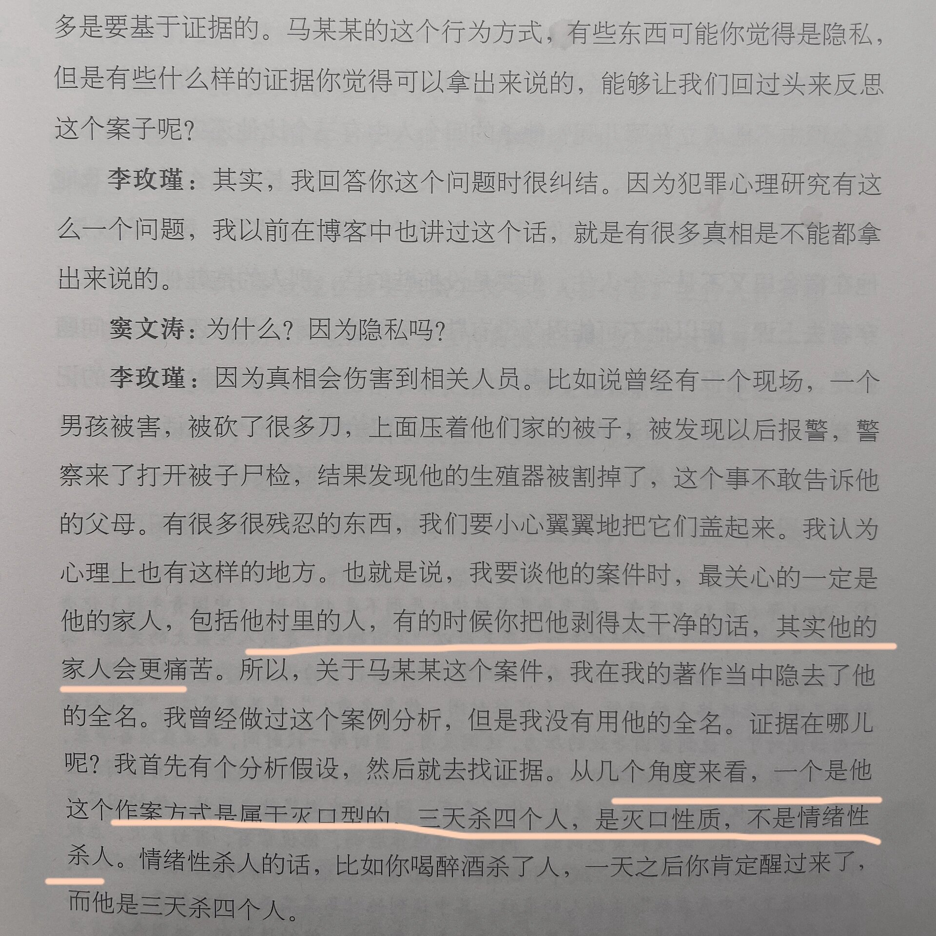 马加爵李玫瑾图片