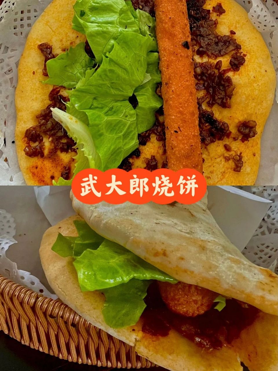 嗯?武大郎烧饼!