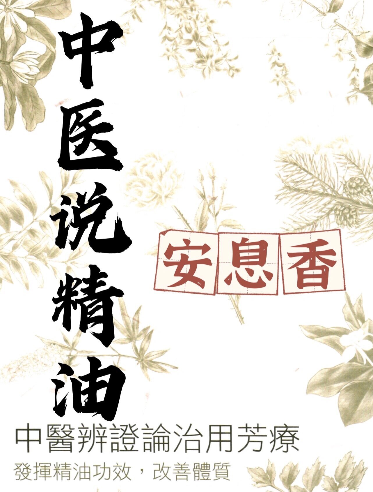 中医说精油～安息香 安息香 95具有甜美,温暖,香草般气息.