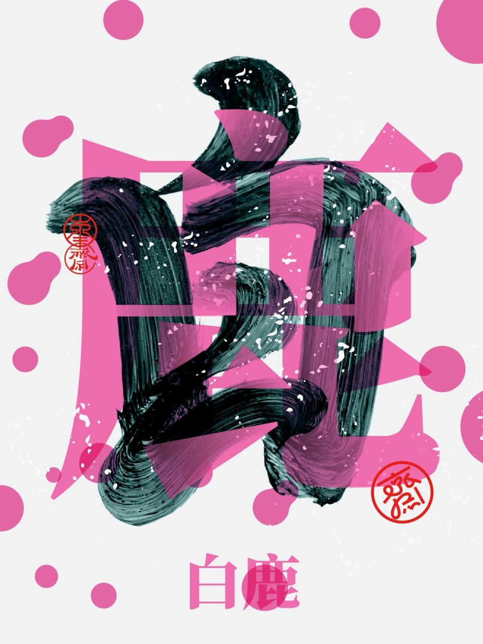 国潮风明星字体设计!白鹿04 #潮流艺术# #每日一画画# #白鹿