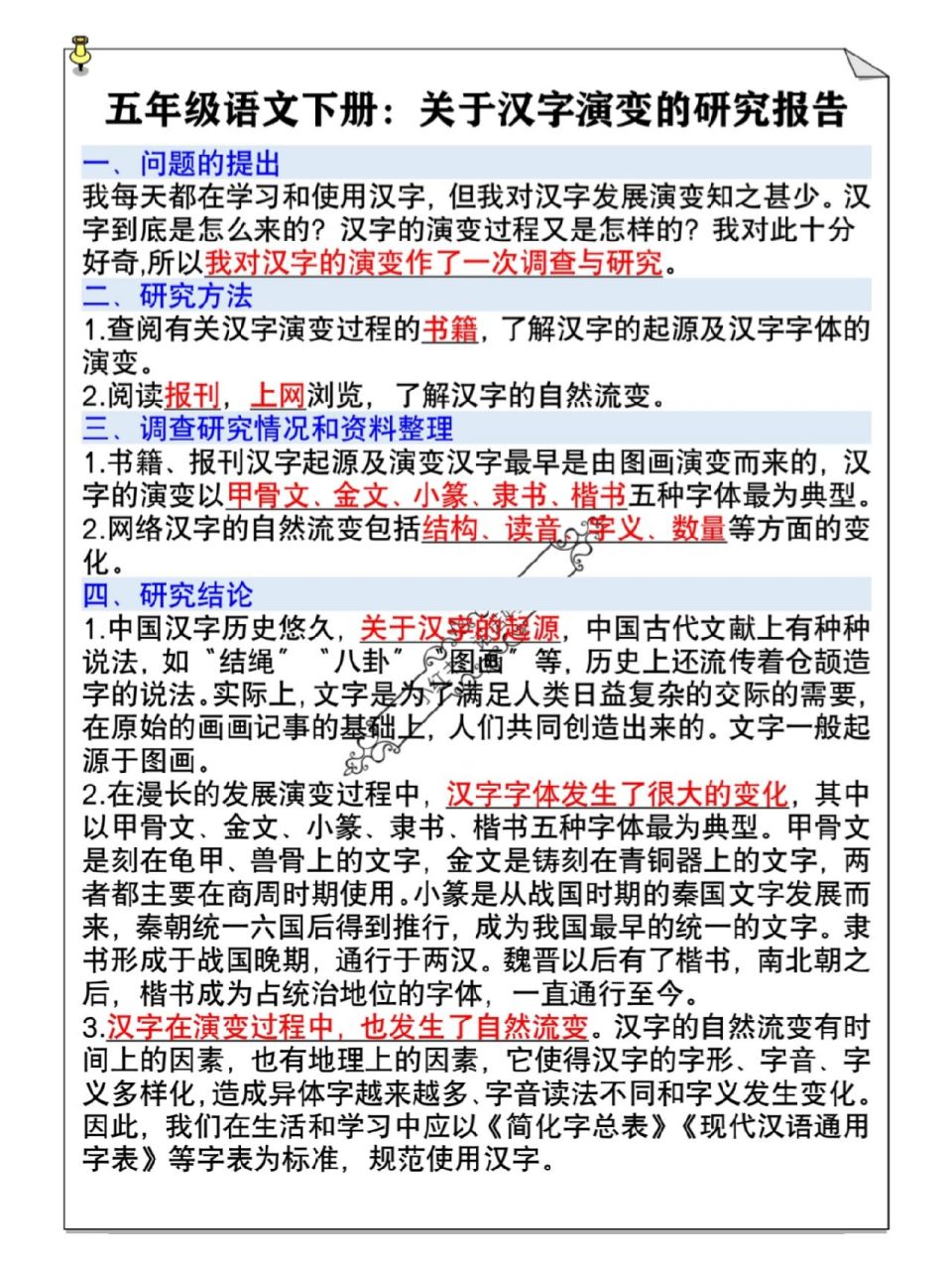 五年级语文下册关于汉字演变的研究报告 五年级语文下册关于汉字演变