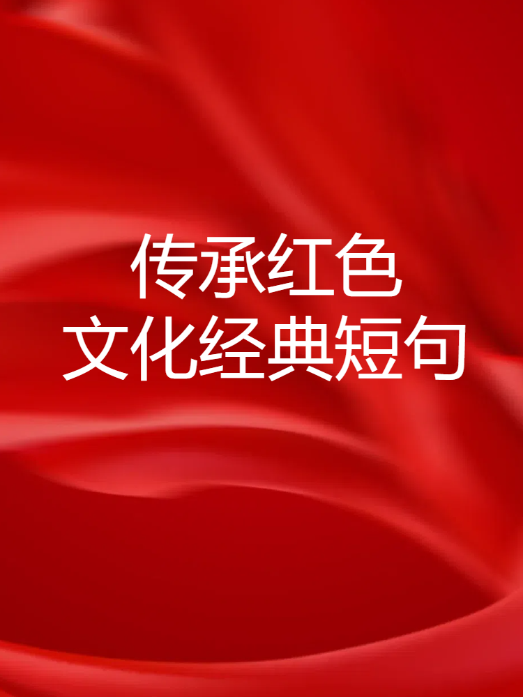 传承红色文化经典短句