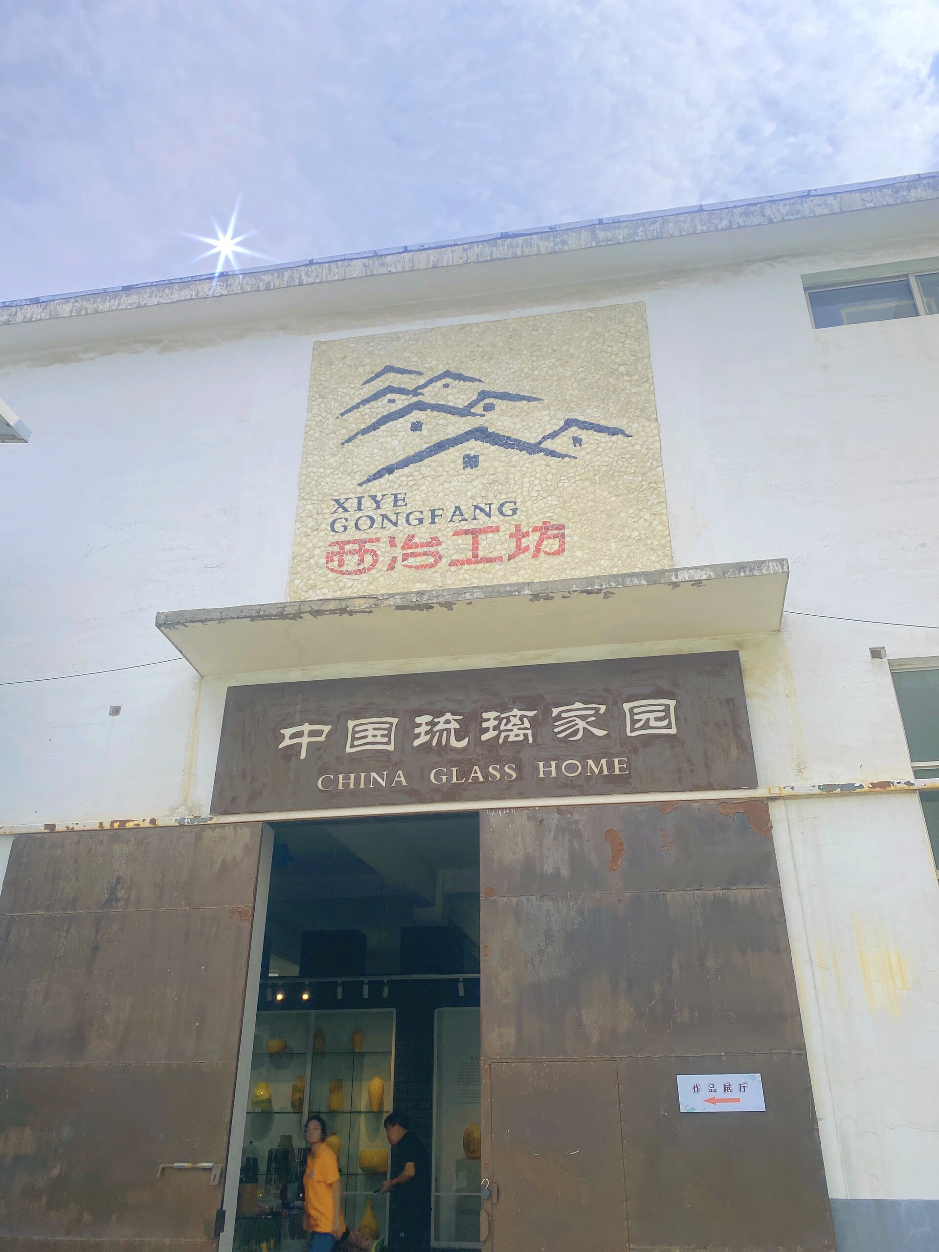 我在西冶工坊买了只鸡94 来到了博山参观了西冶工坊～博山的路起伏