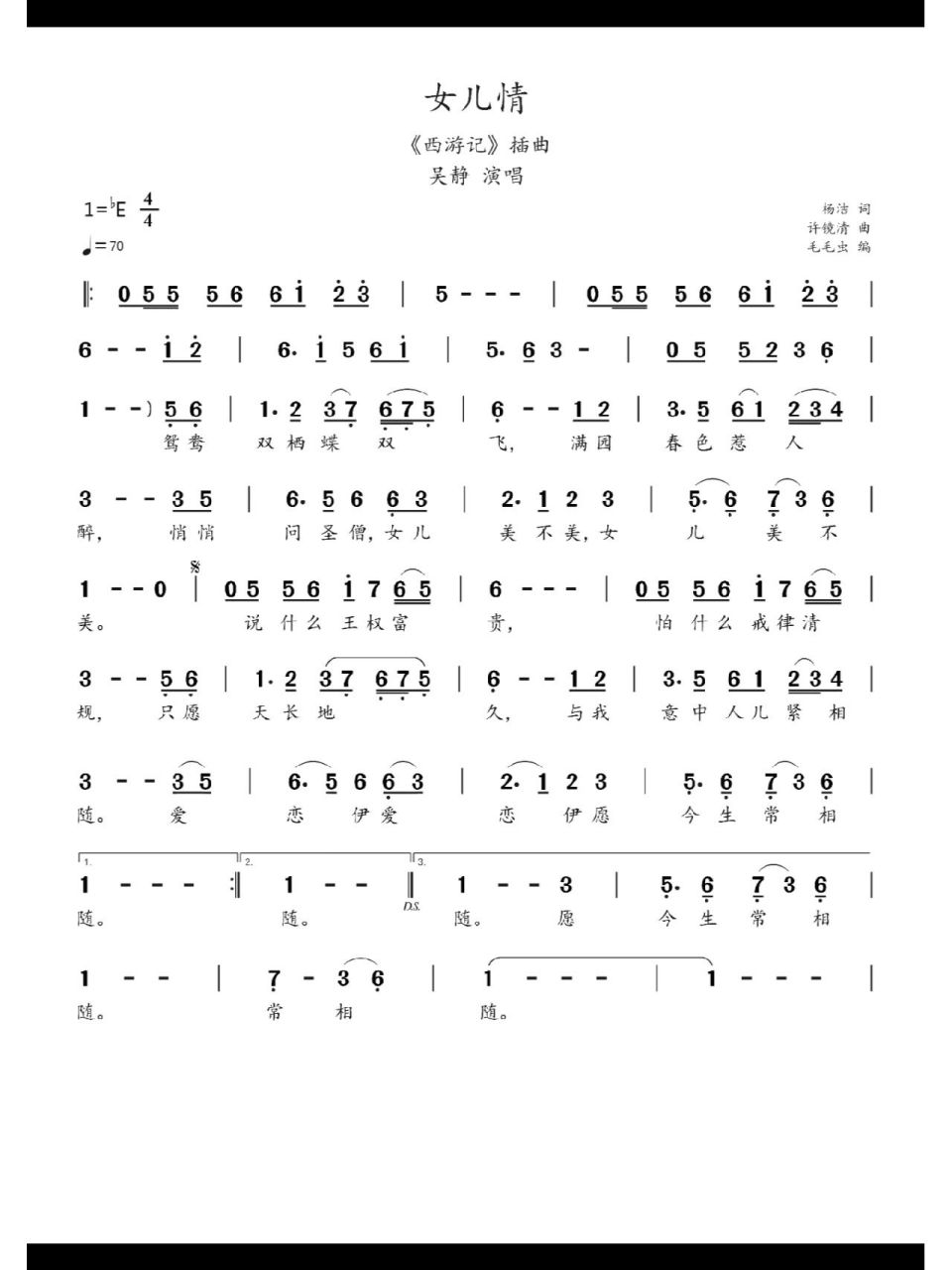简谱:《女儿情》-西游记插曲 歌曲《女儿情》,由吴静演唱,杨洁作词