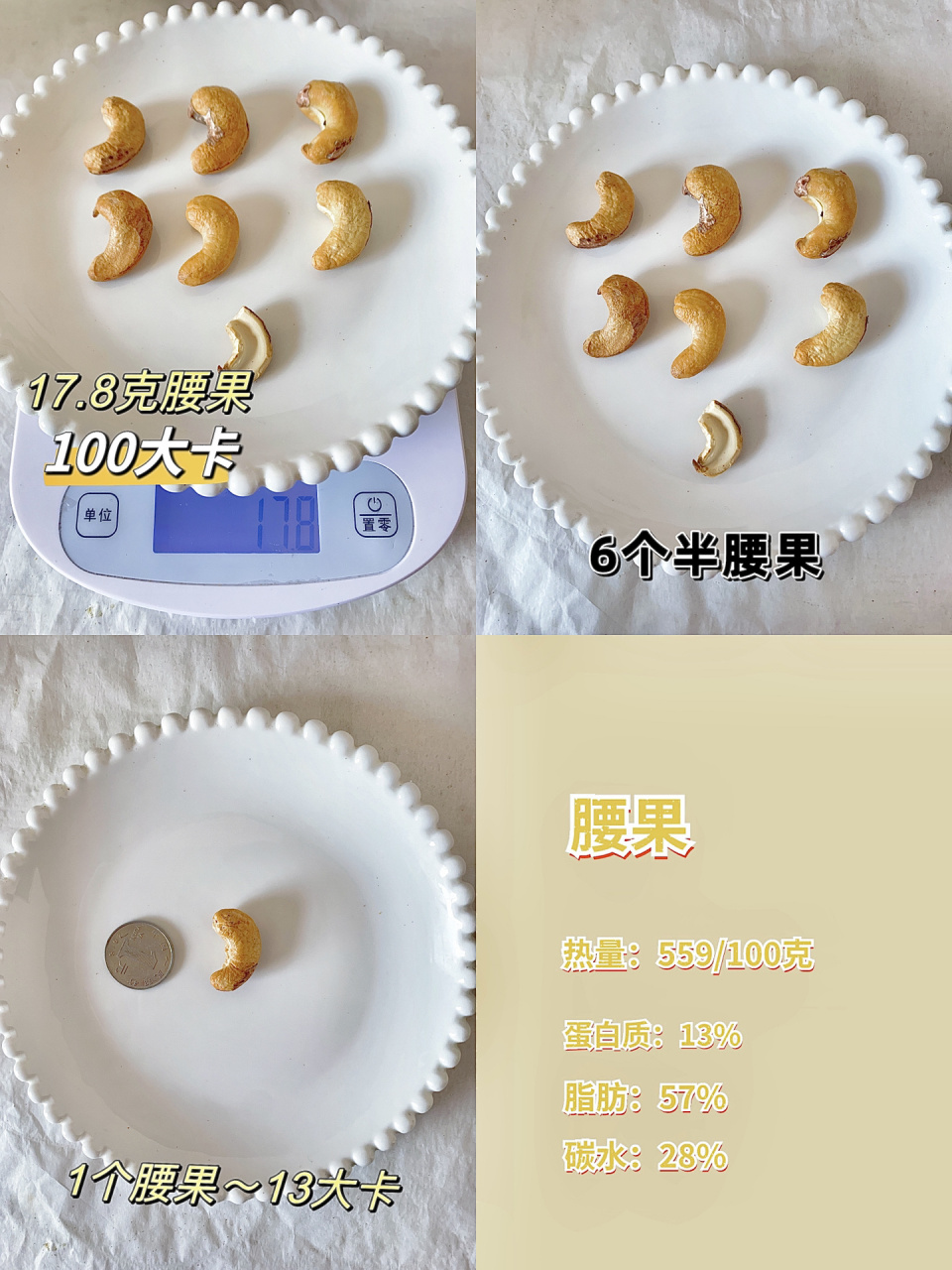 921个腰果～13大卡 736个半腰果～100大卡 	 921个夏威夷果