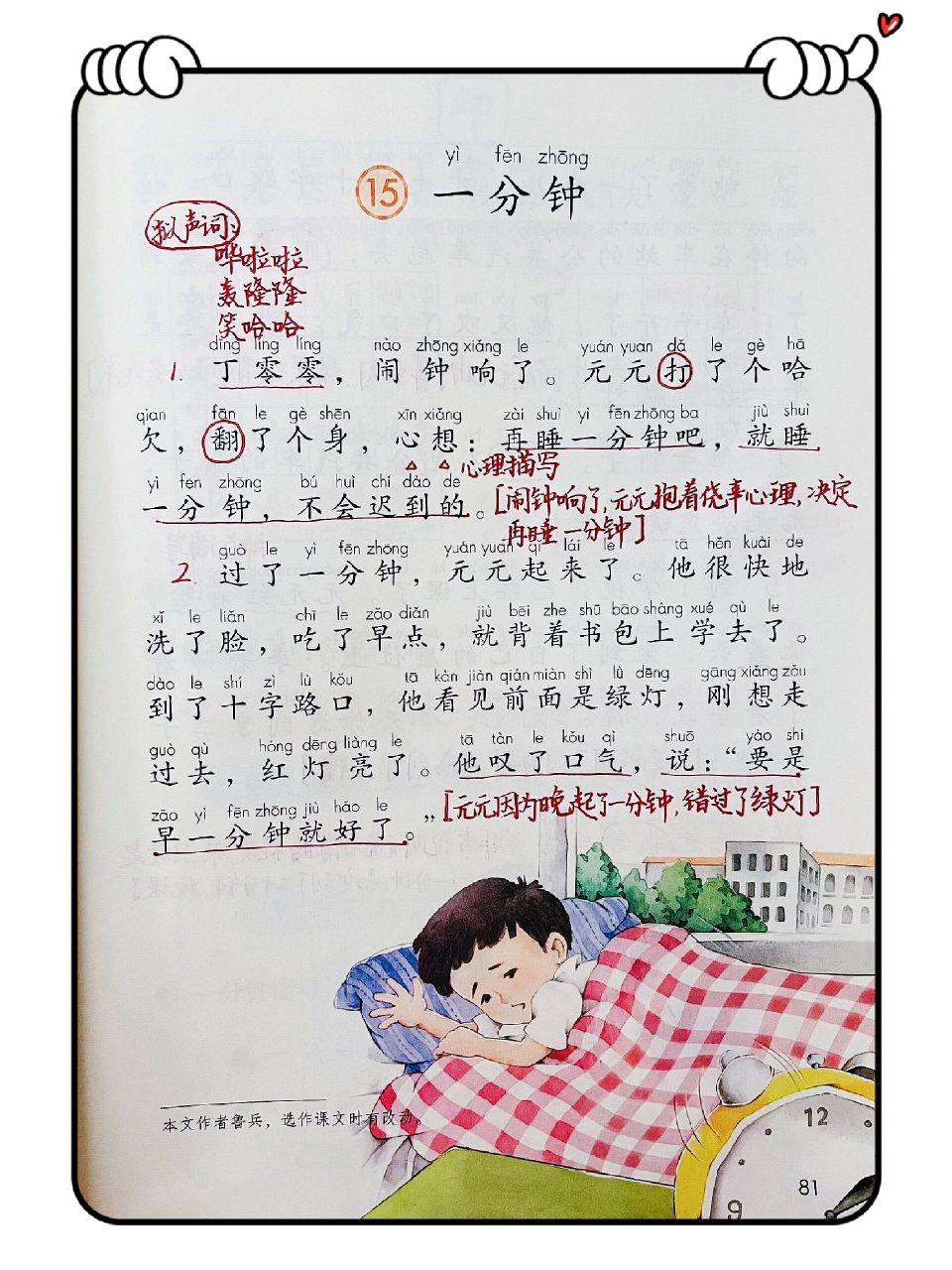 《一分钟》这篇课文描写了元元因为多睡一分 钟,结果迟到了二十分佑