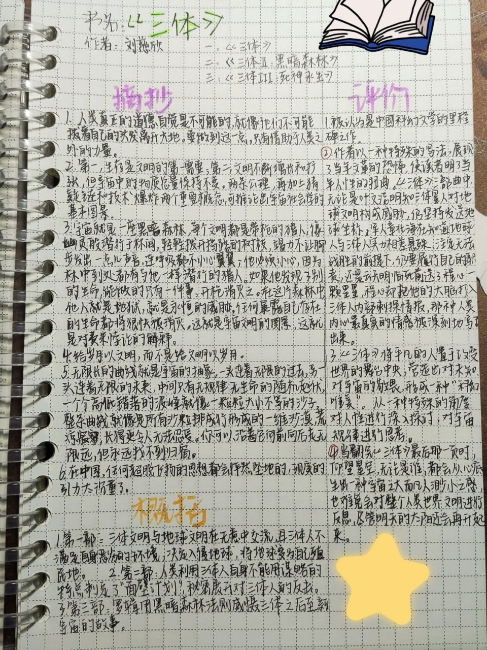 《三体》读书笔记  第二份读书笔记!