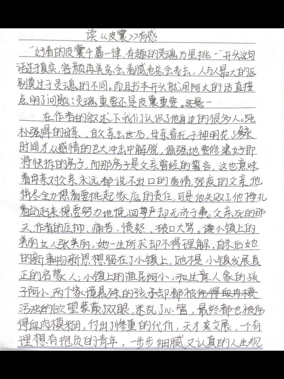 《皮囊》读后感 "好看的皮囊千篇一律,有趣的灵魂百里挑一"《皮囊》