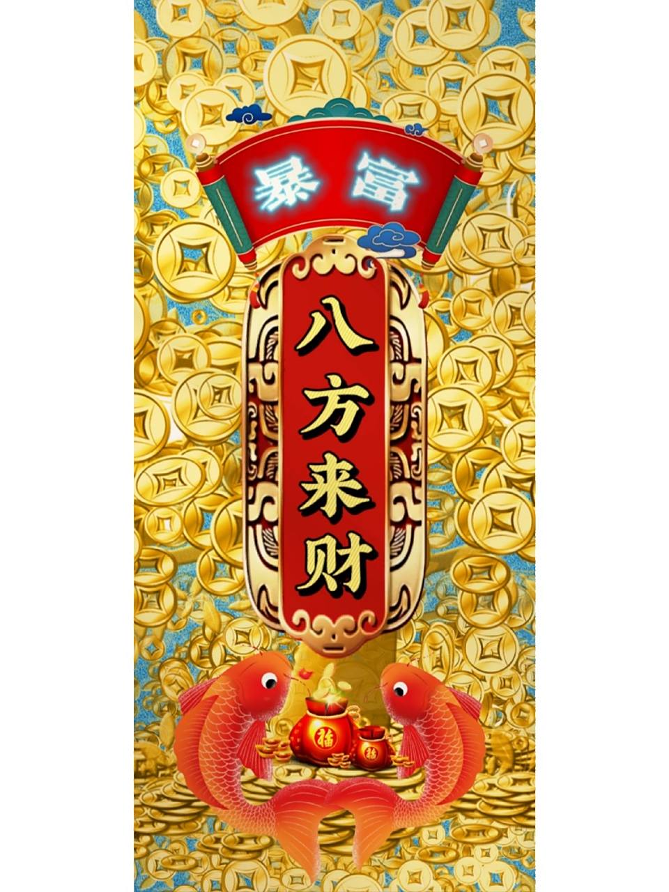 手机壁纸-八方来财