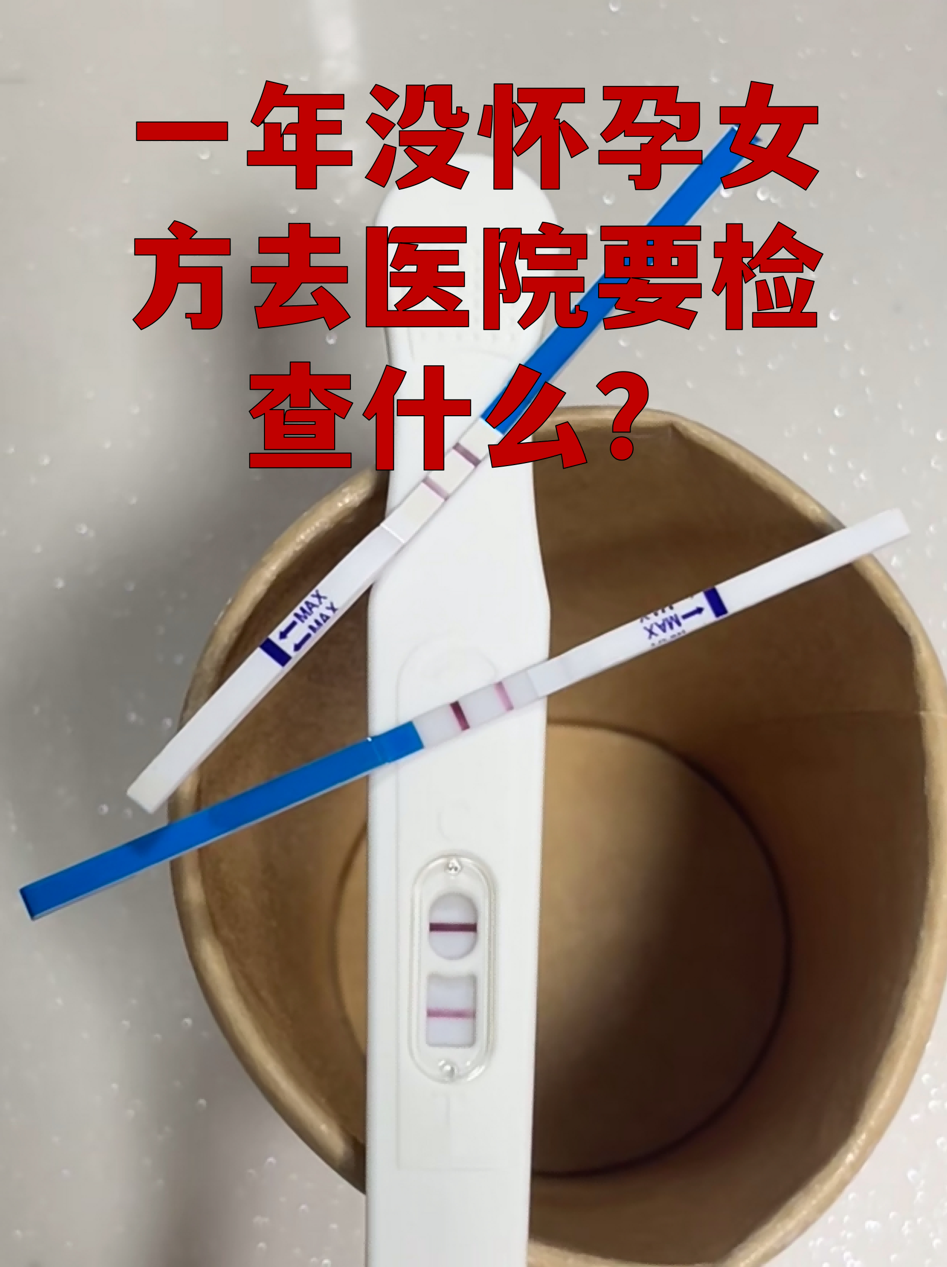 不孕检查核心项目 妇科检查:通过触诊和窥器观察外